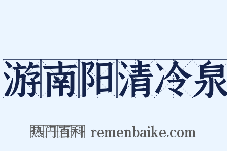 游南阳清冷泉是什么意思的图片
